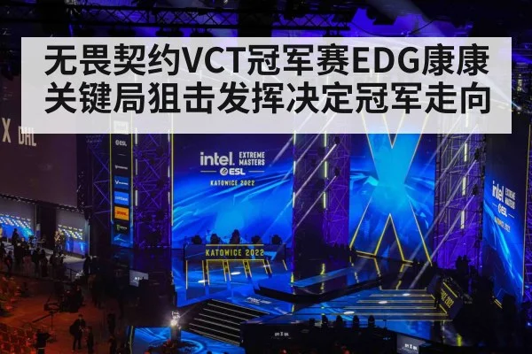 无畏契约VCT冠军赛EDG康康关键局狙击发挥决定冠军走向